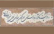 جلوه‌ای نو و جایگاهی ارزشمند برای سیاه‌مشق / نگاهی به خط میرزا غلام‌رضا اصفهانی و تاثیر آن بر خوشنویسی ایران