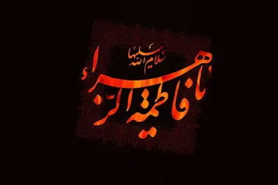 تعطیلی اجرای نمایش‌ها همزمان با ایام سوگواری شهادت حضرت فاطمه(س)