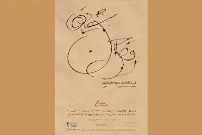 "رقص جنون شقایق‌ها" به گالری کاما می‌آید