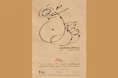 "رقص جنون شقایق‌ها" به گالری کاما می‌آید