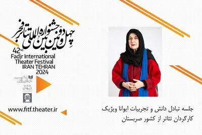 سخنرانی کارگردان صربستان در جشنواره تئاتر فجر