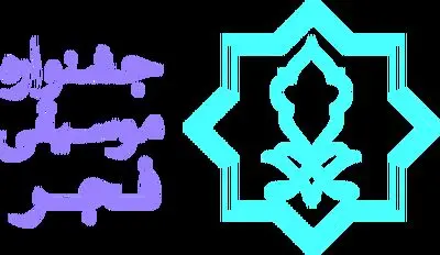 معرفی مسئولان کمیته‌های اجرایی جشنواره موسیقی فجر
