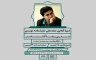برگزاری اولین دوره آنلاین نمایشنامه‌نویسی | راهی برای برقراری دیالوگ