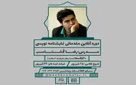 برگزاری اولین دوره آنلاین نمایشنامه‌نویسی | راهی برای برقراری دیالوگ