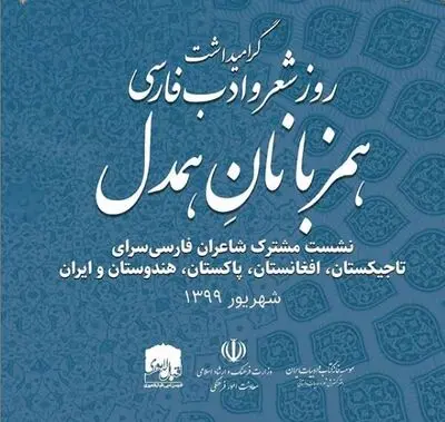 Literati to celebrate National Day of Persian Poetry and Literature