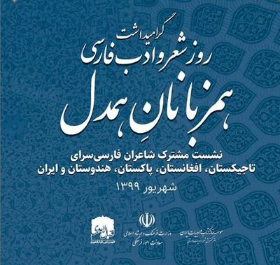 Literati to celebrate National Day of Persian Poetry and Literature