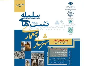 بررسی "بندر تاریخی کنگ" / نگاهی بر معماری و بافت شهری