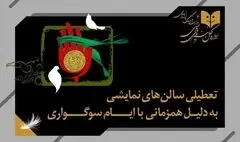 تالارهای نمایشی سراسر کشور ۵ شب اجرا ندارند