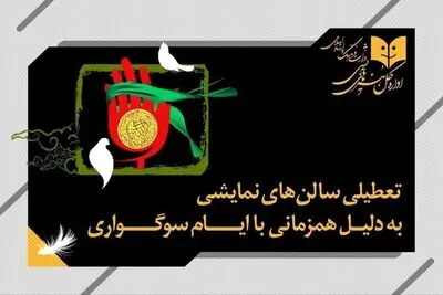 تالارهای نمایشی سراسر کشور ۵ شب اجرا ندارند