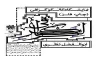 برگزاری نمایشگاه کالکوگرافی در تالار هنر زنجان