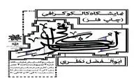 برگزاری نمایشگاه کالکوگرافی در تالار هنر زنجان