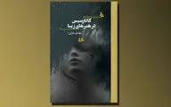 رمان مهدی عزتی در نشر هیلا