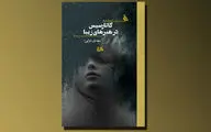 رمان مهدی عزتی در نشر هیلا