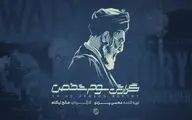«گزارش سوم شخص» به سالگرد جنگ ۱۲ روزه می‌رسد