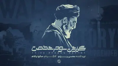 «گزارش سوم شخص» به سالگرد جنگ ۱۲ روزه می‌رسد