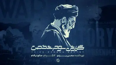 «گزارش سوم شخص» به سالگرد جنگ ۱۲ روزه می‌رسد