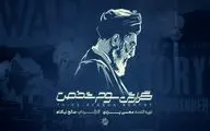 «گزارش سوم شخص» به سالگرد جنگ ۱۲ روزه می‌رسد