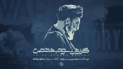 «گزارش سوم شخص» به سالگرد جنگ ۱۲ روزه می‌رسد