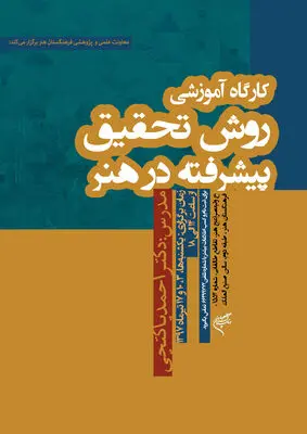 کارگاه آموزشی روش تحقیق پیشرفته در هنر