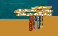 کارگاه آموزشی روش تحقیق پیشرفته در هنر