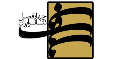 فراخوان هشتمین پروژه‌ چهارفصل تئاتر ایران منتشر شد