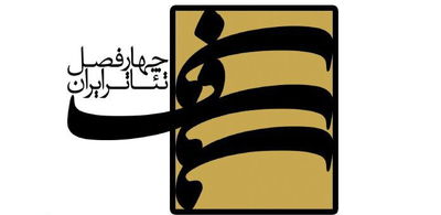 فراخوان هشتمین پروژه‌ چهارفصل تئاتر ایران منتشر شد