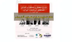 معرفی برگزیدگان جایزه معماری حفاظت و احیای فضاهای ارزشمند ایران