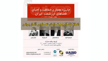 معرفی برگزیدگان جایزه معماری حفاظت و احیای فضاهای ارزشمند ایران