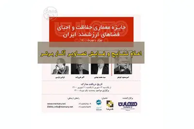 معرفی برگزیدگان جایزه معماری حفاظت و احیای فضاهای ارزشمند ایران