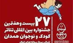 آسیب‌شناسی جشنواره تئاتر کودک و نوجوان با حضور فعالان و صاحب‌نظران