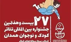 آسیب‌شناسی جشنواره تئاتر کودک و نوجوان با حضور فعالان و صاحب‌نظران