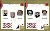 معرفی داوران بخش صحنه‌ای و خیابانی جشنواره ملی تئاتر کوتاه «ارسباران»
