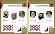 معرفی داوران بخش صحنه‌ای و خیابانی جشنواره ملی تئاتر کوتاه «ارسباران»