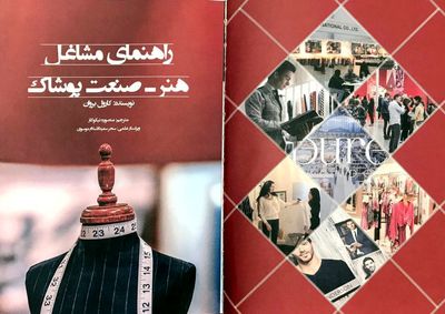 نگاهی به کتاب "هنر - صنعت پوشاک" نوشته کارول بروان