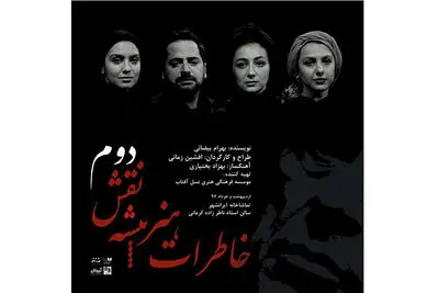آغاز اجرای نمایش "خاطرات هنرپیشه نقش دوم" / "دپوتات" به دانشجویان تخفیف می‌دهد / "آنتی گون" روز شنبه اجرای فوق‌العاده دارد 