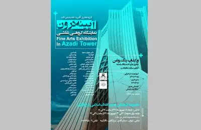 نمایشگاه نقاشی «آیینه درون» در برج آزادی 