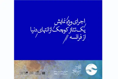 اجرای ویژه نمایش "یک تئاتر کوچک از انتهای دنیا" از فرانسه