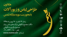 برپایی یک رویداد طراحی لباس و زیورآلات با محوریت سوره مبارکه شمس