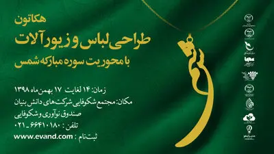 برپایی یک رویداد طراحی لباس و زیورآلات با محوریت سوره مبارکه شمس