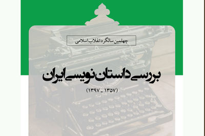 "داستان‌نویسی ایران" بررسی می‌شود