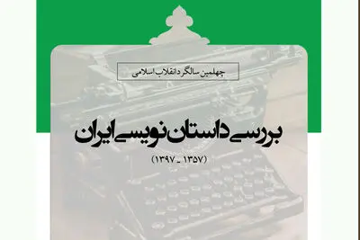 "داستان‌نویسی ایران" بررسی می‌شود