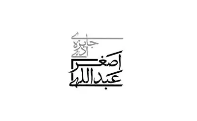 معرفی داوران جایزه ادبی اصغر عبداللهی 