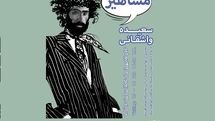 نمایشگاهی از مشاهیر و شاعران ایران در خیریه بهنام دهش پور