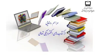 سازمان پژوهش از سامانه‌ کتاب‌های الکترونیکی و تعاملی رونمایی کرد