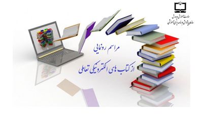 سازمان پژوهش از سامانه‌ کتاب‌های الکترونیکی و تعاملی رونمایی کرد