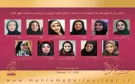 حضور 11 بانوی نویسنده، هنرمند و شاعر در شوراهای انتخاب و داوری جشنواره مهر مادر