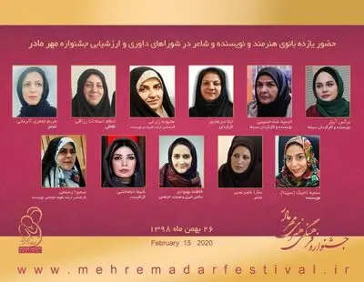 حضور 11 بانوی نویسنده، هنرمند و شاعر در شوراهای انتخاب و داوری جشنواره مهر مادر