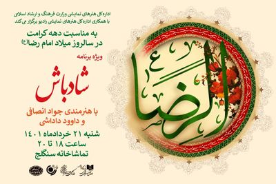 یک سور ایرانی در قالب رادیوتئاتر روحوضی به مناسبت دهه کرامت