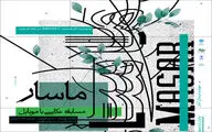 فراخوان مسابقه عکاسی با موبایل 