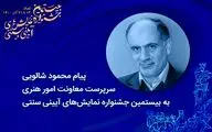 پیام سرپرست معاونت امور هنری به جشنواره نمایش‌های آیینی و سنتی